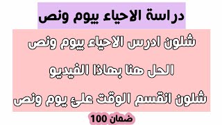 شلون ادرس الاحياء بيوم ونص 📚✅ اضمن 100% بالوزاري|| كلام مهم لطلاب السادس||