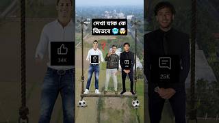 Ronaldo vs Neymar | দেখা যাক কে জিতবে 🥶🤯🔥 | #shorts #viralshorts #drone #video #ronaldo #neymar