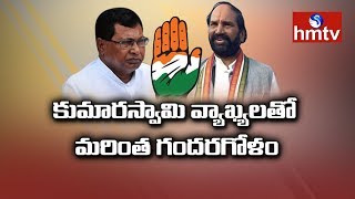 టీ కాంగ్ లీడర్లను వెంటాడుతున్న కన్నడ భయం | తెలంగాణలో కూడా అదే జరుగుతుందా..? | Telugu News | hmtv