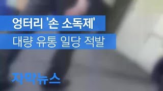 [자막뉴스] 소독 효과 없는 불량 손 소독제 유통 업체 적발 / KBS뉴스(News)