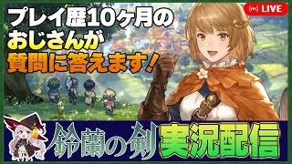 【鈴蘭の剣】 プレイ歴10ヶ月のおじさんが、質問に答えながら進行する配信#04