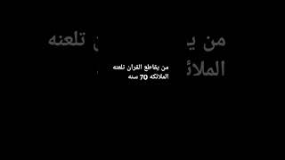 من يقاطع القران تلعنه الملائكه 70 سنه