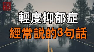 輕度抑郁癥的人，經常會說的3句「口頭禪」，希望你一句都沒說過【心靈藍圖2023】#人生感悟 #情感故事