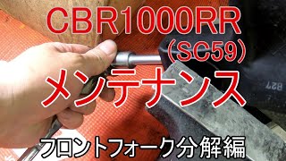 【FULLメンテナンス】CBR1000RR　SC59　フロントフォーク分解編【車検整備】