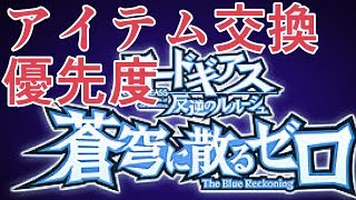 ギアスコラボ開催！アイテム交換おすすめ優先度を語る【グラブル】