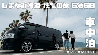 【 #79 車中泊 】ハイエースでしまなみ海道 5泊6日 車中泊 3泊目。海に浮かぶ鳥居 岩子島厳島神社。伯方の塩ソフトクリーム