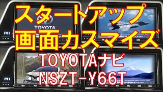 ナビ・スタートアップ画面カスタマイズ :TOYOTA ･ NSZT-Y66T