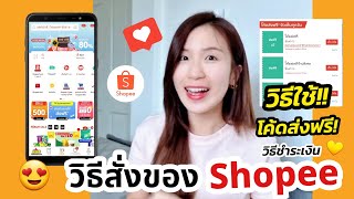 วิธีสั่งของ Shopee วิธีใช้โค้ดส่งฟรี! วิธีชำระเงินที่ปลอดภัย | ครูไนซ์