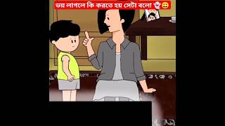 ভয় লাগলে কি করতে হয় সেটা বলো 👻😀। #ইয়ামিন #cartoon #সাম্বা #bhoot #ghost #viral #cartoon #viral #sad