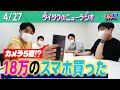 拓が日本で1台しか売れてない世界最新のスマホを購入しました【ダイタクのニューラジオ #135  4/27】