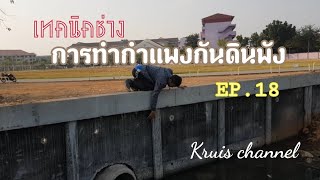 เทคนิคช่าง Ep.18 การทำกำแพงกันดิน