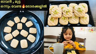 ഇനി കുട്ടികൾക്ക് വരെ ഉണ്ടാക്കാം Biscuit🍪✅| Tasty Homemade Biscuit without oven | wheat recipes