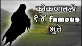 कोकणातील १४ famous भुते😱 || extremekonkan ||