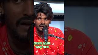 sawai bhatt  का पहला गाना || केसरीया बालम आवो नी #vairalvideo #bala
