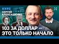 Сергей АЛЕКСАШЕНКО: Рубль обвалят санкции. Инфляция ускорится. Банки не пострадают. Время биткоина