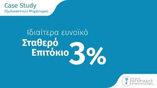 Νέος Εξωδικαστικός Μηχανισμός 2024 - Case Study