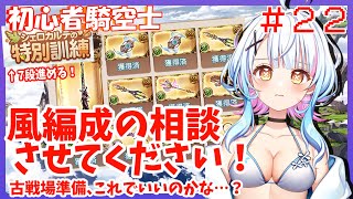 【グラブル歴22日目/新人VTuber】助けてー！！風古戦場まであと1週間？！今のわたぼしができる最強の風編成ってなんだー？！〈JP/EN〉【綿星しろろ/ここものグラブル部】