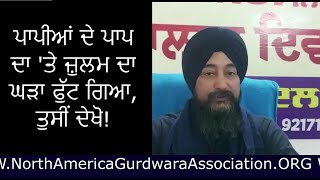 ਪਾਪੀਆਂ ਦੇ ਪਾਪ ਦਾ 'ਤੇ ਜ਼ੁਲਮ ਦਾ ਘੜਾ ਫੁੱਟ ਗਿਆ, ਤੁਸੀਂ ਦੇਖੋ