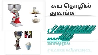 #creamseparator machine #பாலில் இருந்து வெண்ணெய் எடுக்கும் இயந்திரம்