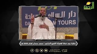 خطبة الشيخ الدكتور محمد حسان على جبل عرفات التى هزت السوشيال ميديا ودعائه لمصر على صعيد عرفات