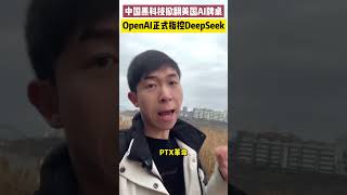 AI圈开干了！OpenAI指控DeepSeek抄袭！ 中国黑科技掀翻美国AI牌桌，美国AI圈彻底疯了！#ai工具 #ai