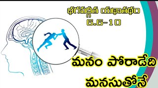 భగవద్గీత యథాతథం 6.6-10(మనం పోరాడేది మనసుతోనే)