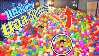 ผมซื้อบอลสี 50,000 ลูก มาถล่มห้องนอนพี่เมย์!? (จงหายไปซะ ฮาๆ)