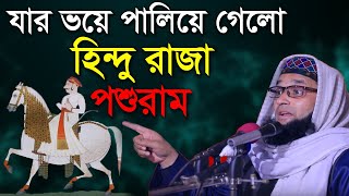 সুলতান বলখী রহ যার ভয়ে পালিয়ে গেল হিন্দুরাজা পশুরাম নাছির ইকবাল বিন সাফী Nasir Iqbal Bin Shafi