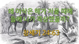 왜 이삭은 해가 저물 때에 들에 나가 묵상했을까? (창세기 24:63)