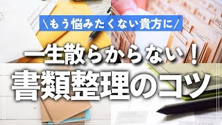 郵便物やプリント類の山から解放されたい！お片付けが苦手な方でもできる書類整理カンタン攻略術