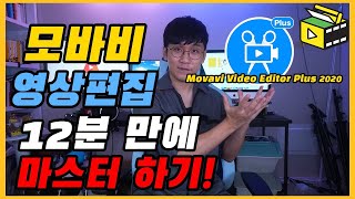 모바비 영상편집 12분 마스터 하기! movavi video editor plus 2020 편집 강의 유튜브랩