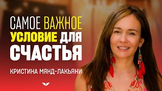 Самое важное условие для счастья | Кристина Мянд-Лакьяни