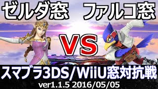 【スマブラ3DS/WiiU】ゼルダ窓vsファルコ窓対抗戦(ストック引継ぎ/12on12) / Crew Battle Zelda Team vs Falco Team