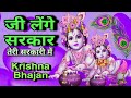 🔴 live जी लेंगे सरकार तेरी सरकारी में superhit krishna bhajan 2025