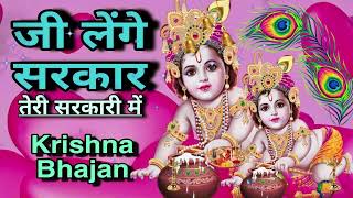 🔴 LIVE :जी लेंगे सरकार तेरी सरकारी में Superhit Krishna Bhajan 2025