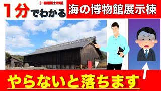 【一級建築】1分でわかる海の博物館展示棟