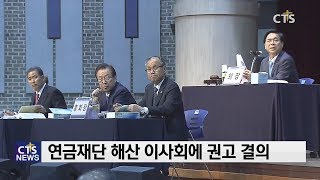 순복음 교단 같은 날 일제히 68차 정기총회 개회(김인애) l CTS뉴스, 기독교뉴스, 교계뉴스