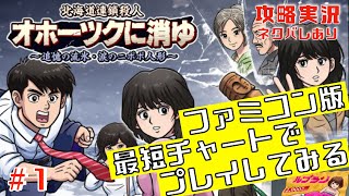 【Switch】 #1 ファミコン版最短チャートでプレイしてみる 北海道連鎖殺人 オホーツクに消ゆ [攻略実況]  [ネタバレあり] ※攻略チャートは概要欄へ 2024.09.12 G-MODE