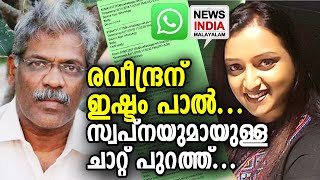 മുഖ്യന്റെ വലംകൈ പെട്ടു... | NEWS INDIA MALAYALAM