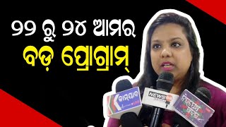 ୨୨ ରୁ ୨୪ ଆମର ବଡ଼ ପ୍ରୋଗ୍ରାମ୍ II NEWS88 ODISHA