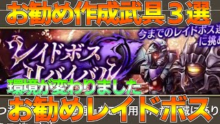 【FFBE幻影戦争】レイドボスリバイバルお勧め武具３選 お勧めレイドボス【wotv】