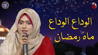 Alvida Alvida Mahe Ramzan Kalam by Almas on Baran e Rehmat Ramazan Transmission with Sidra Iqbal