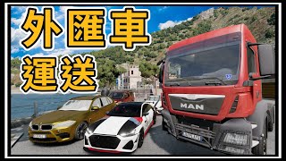 【阿杰】名牌車運送，以為在玩歐洲卡車，前往義大利『撞擊模擬器 BeamNG Drive Mods』