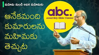 Bro. Thomson B. Thomas: అనేకమంది కుమారులను మహిమకు తెచ్చుట | Progressing from Glory to Glory 03