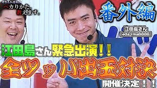 【江田島さん緊急出演】いろんなお知らせ