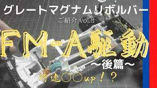 ロウのミニ四駆！ mini4wd！【グレートマグナムリボルバー】をご紹介。vol.3 駆動編 後半