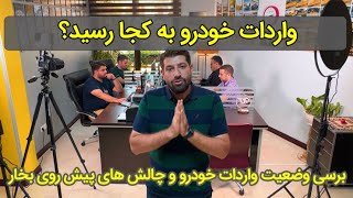 واردات خودرو به کجا رسید؟