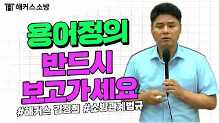 소방공무원시험 | 용어정의 반드시 보고가세요 - 해커스 소방공무원 김정희 -