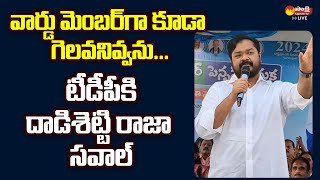 MInister Dasetty Raja Challenge To Tuni TDP Leaders | @SakshiTVLIVE