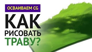 Как рисовать траву – Гайд по CG